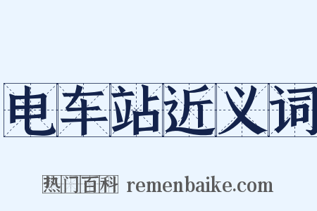 电车站近义词是什么意思的图片